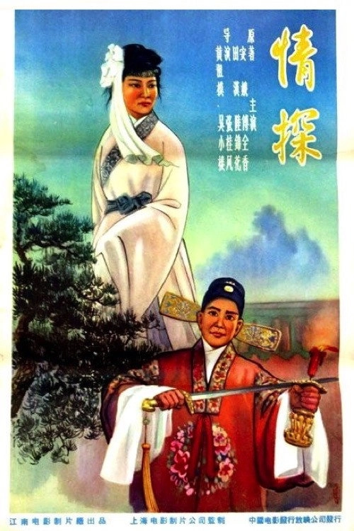 情探