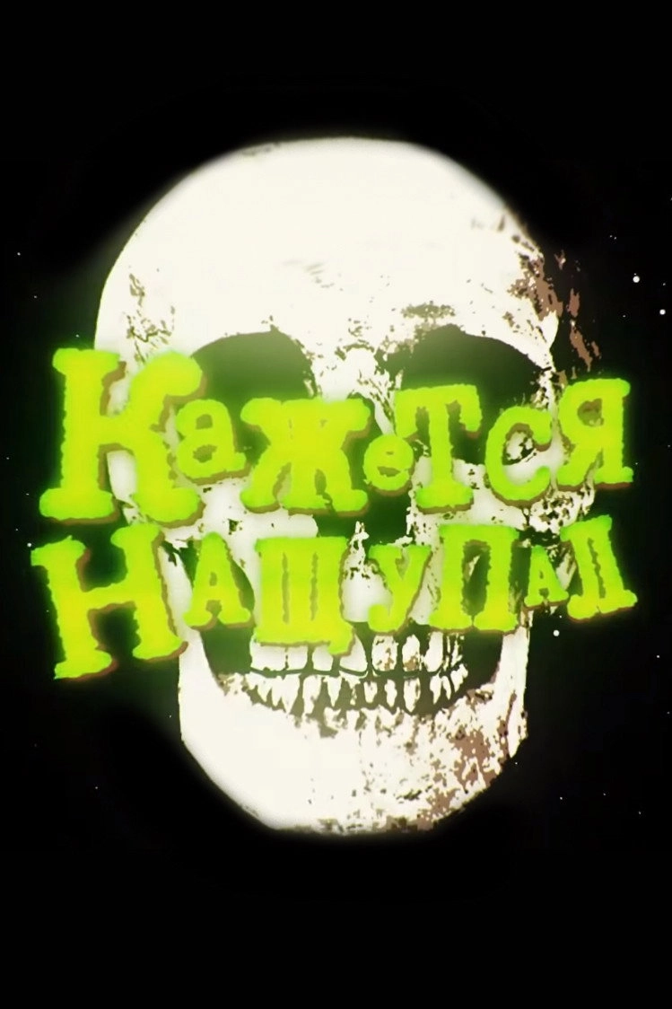 Кажется, нащупал