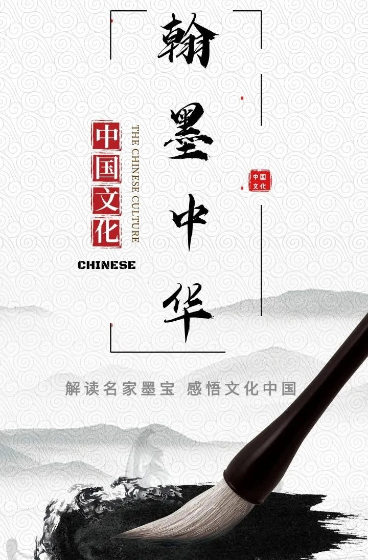 翰墨中华