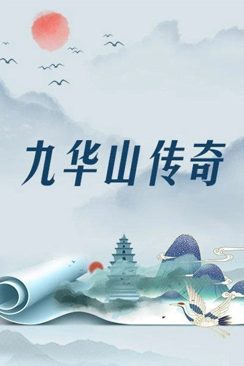 地藏王传奇