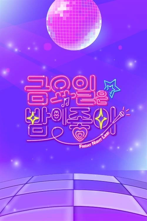 금요일은 밤이 좋아