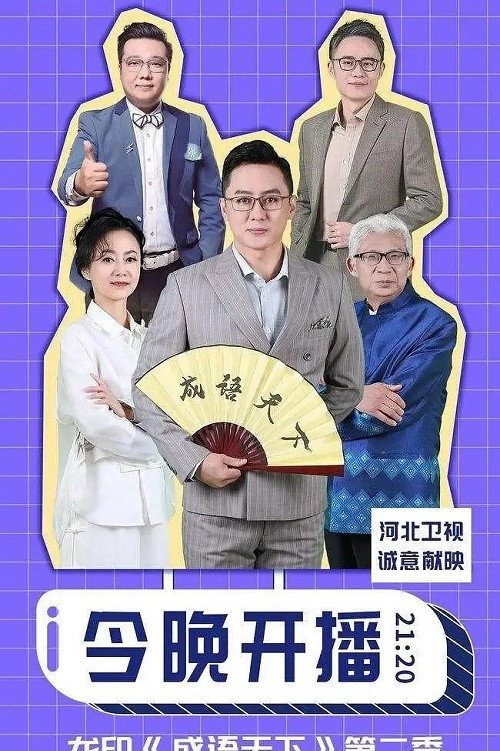 成语天下