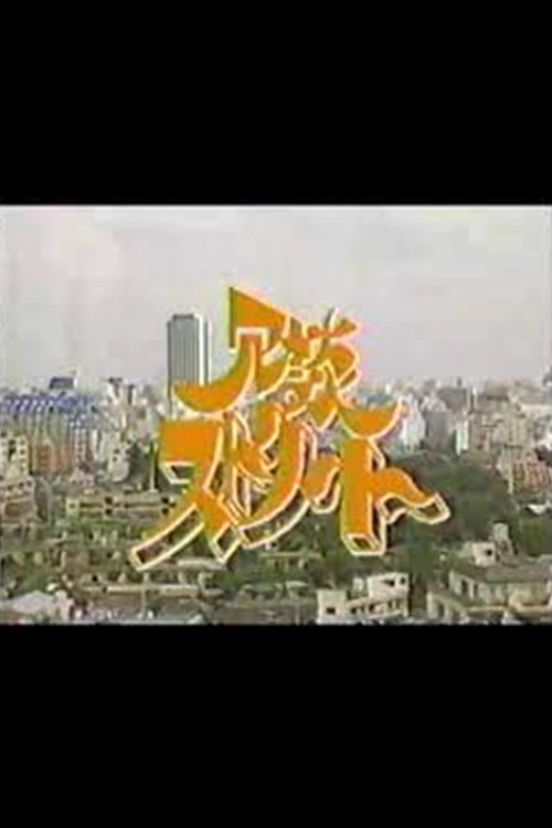 冗談ストリート
