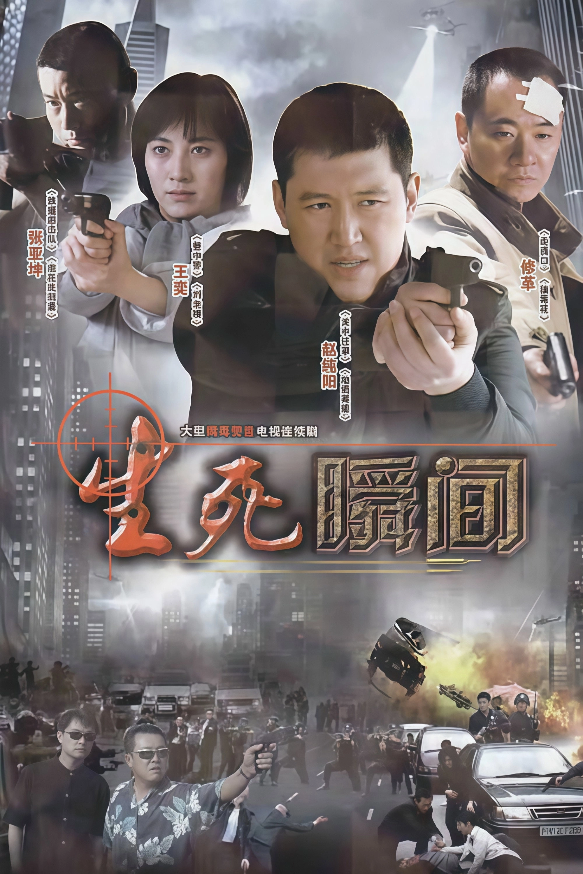 生死瞬间