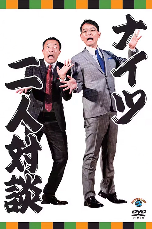 二人対談