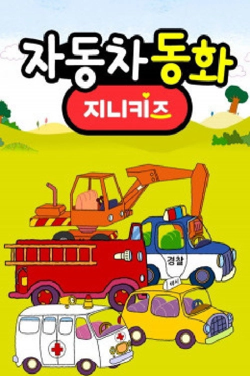 자동차 동화