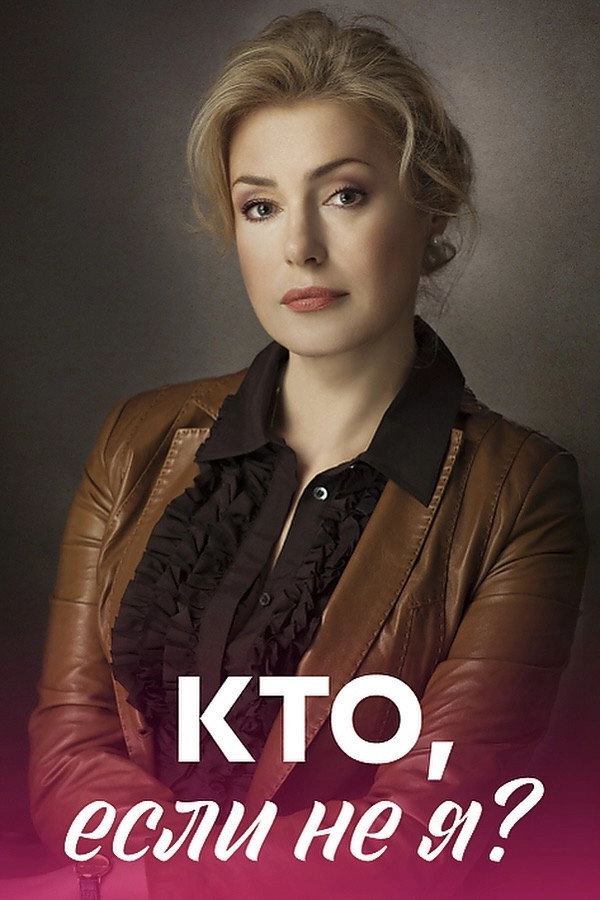 Кто, если не я?