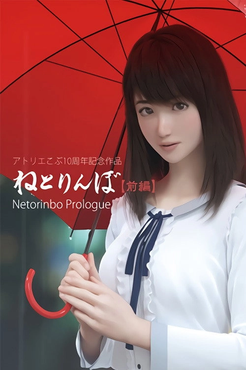 ねとりんぼ