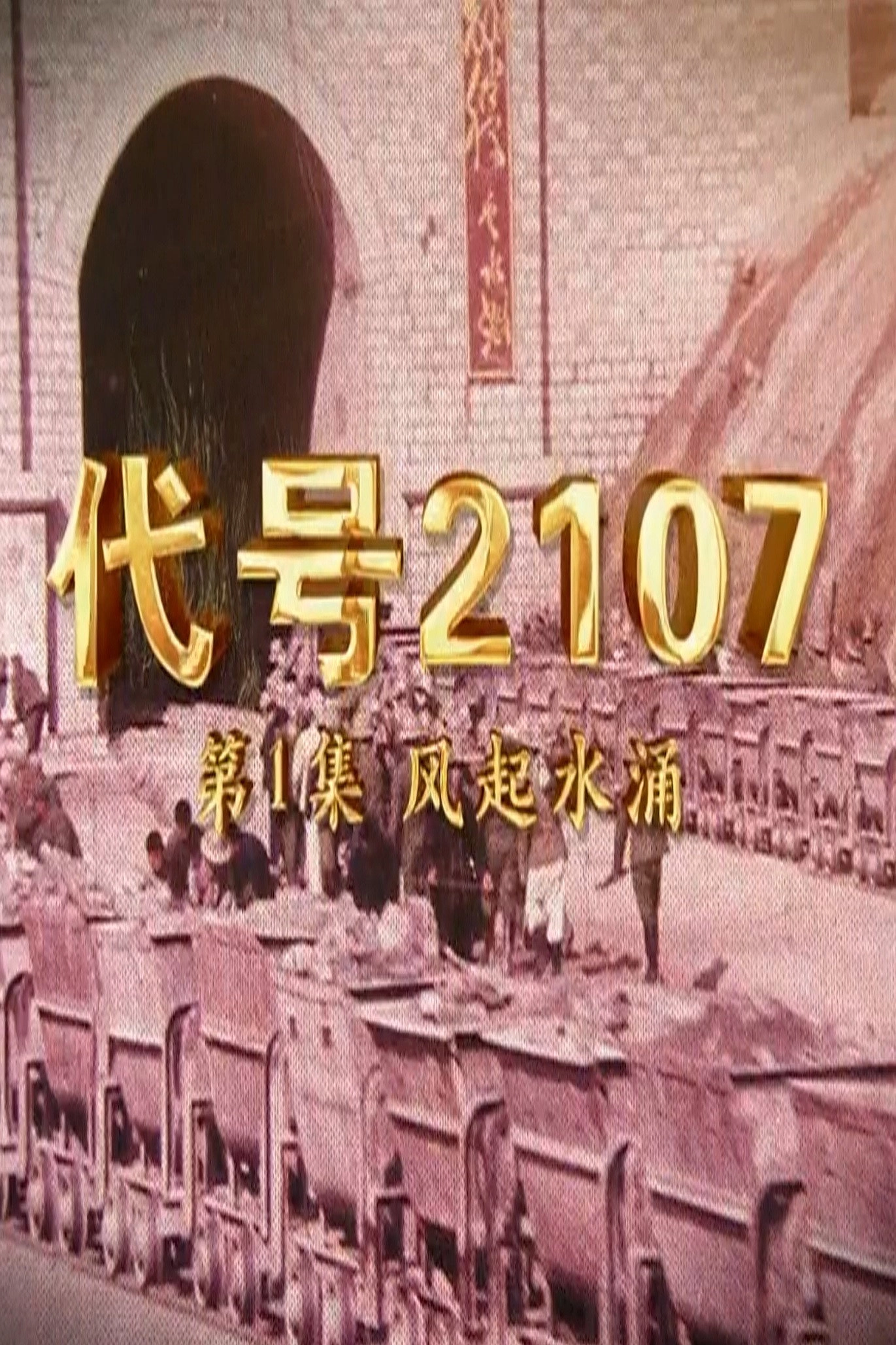 代号2107