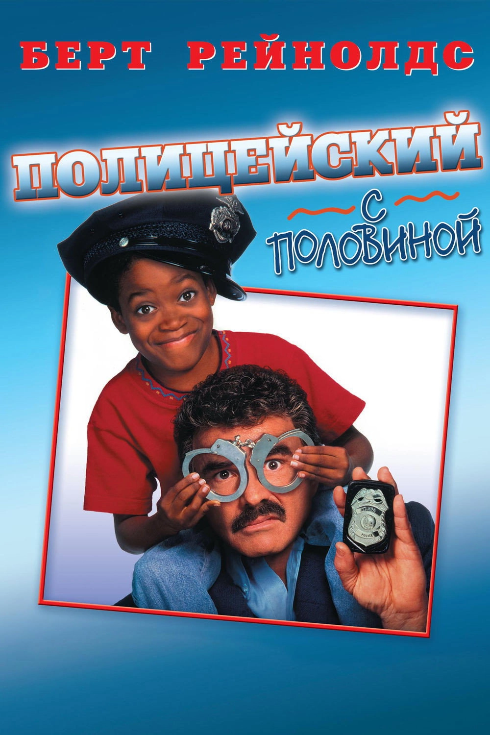Cop & ½