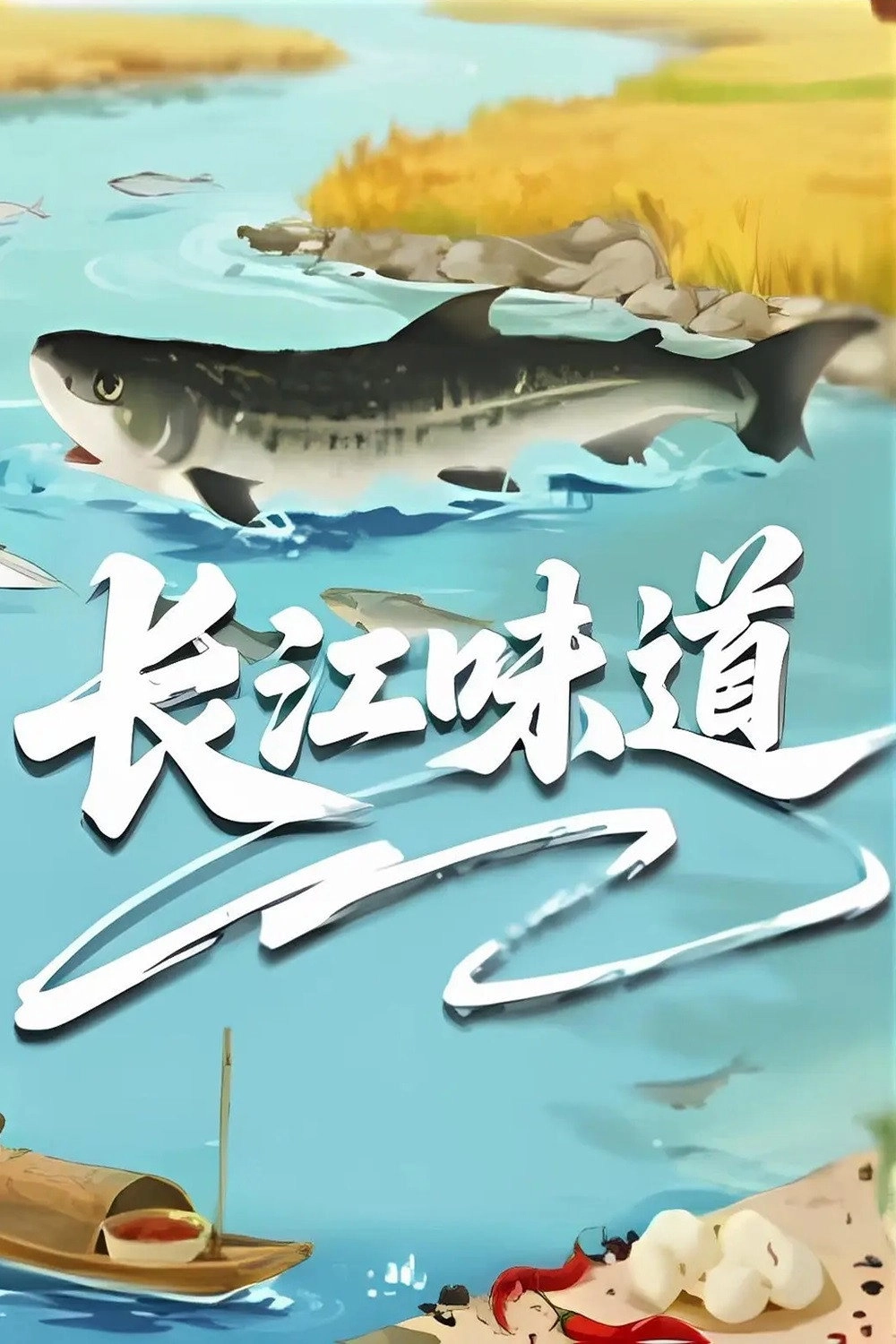 长江味道