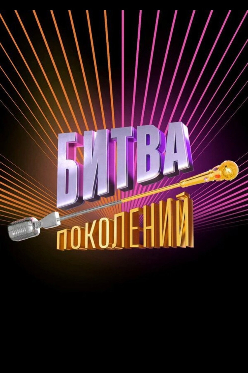 Битва поколений