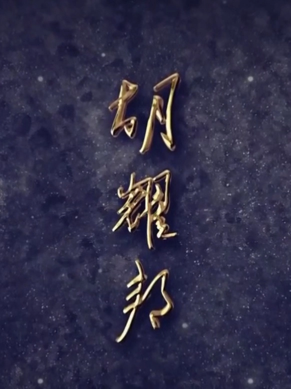 Hu Yaobang