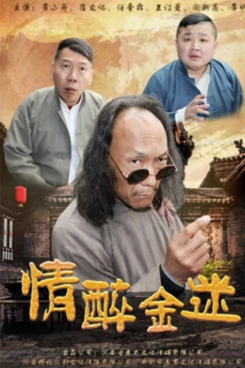 情醉金迷