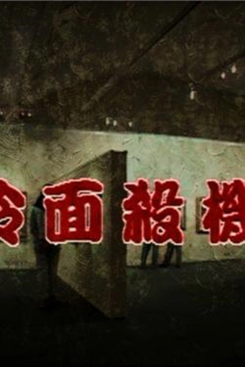 冷面殺機