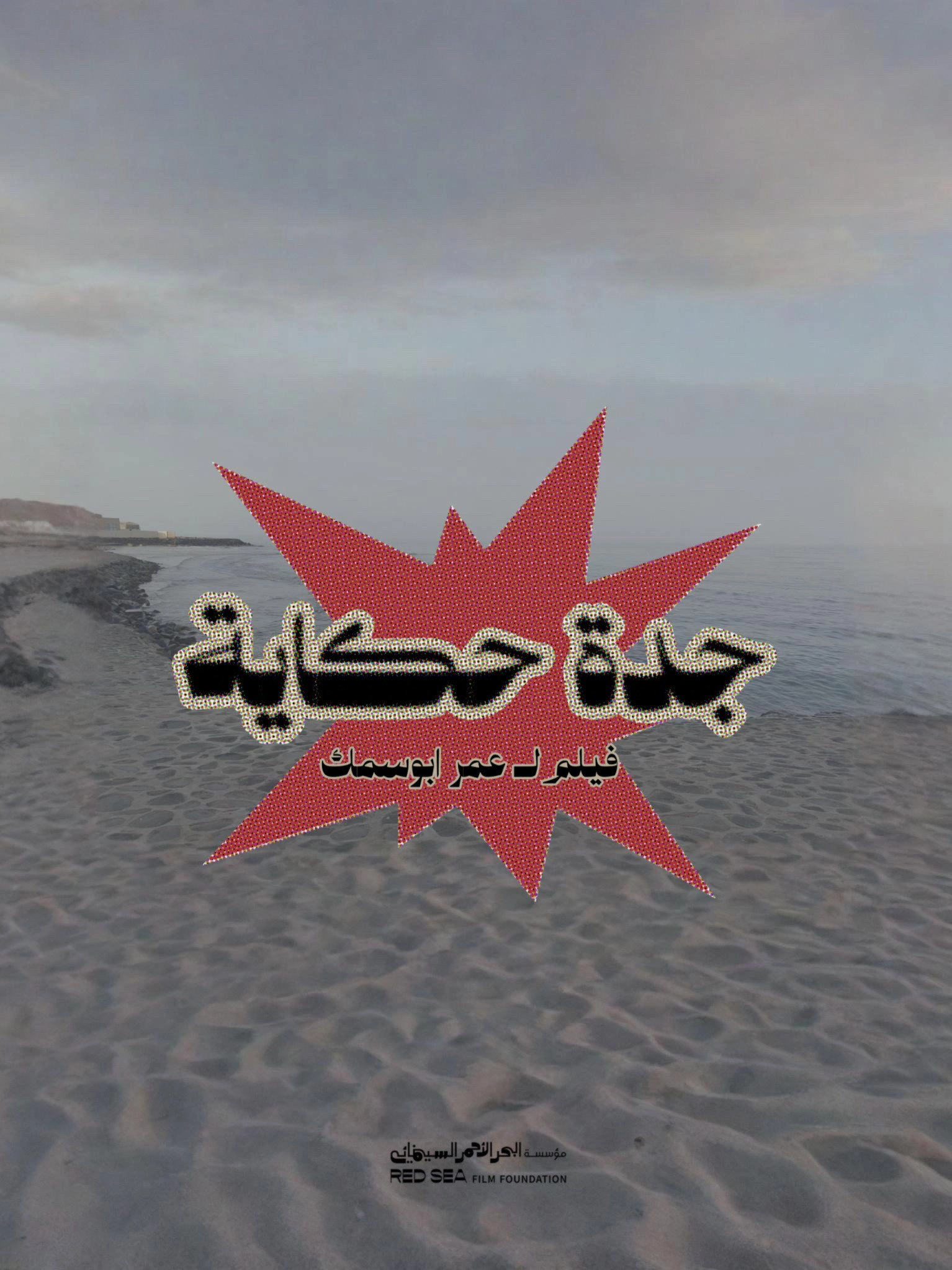 Jeddah is story