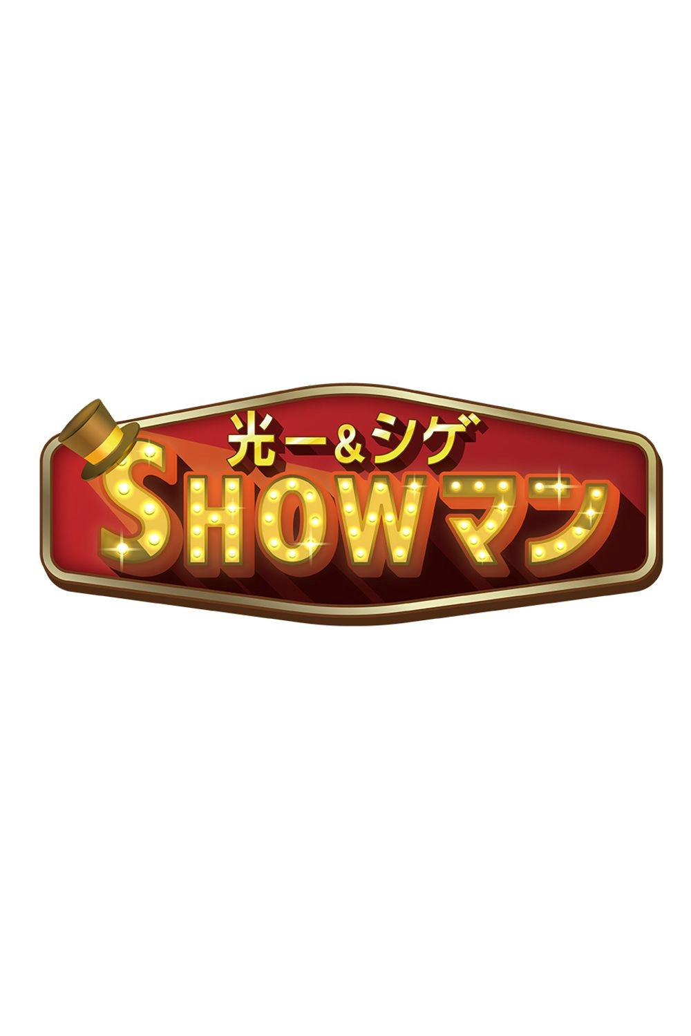 光一＆シゲのSHOWマン!!