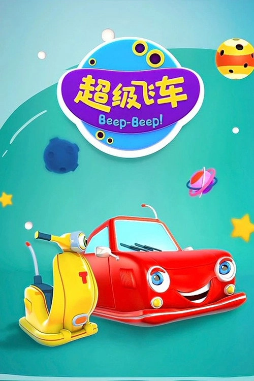 超级飞车