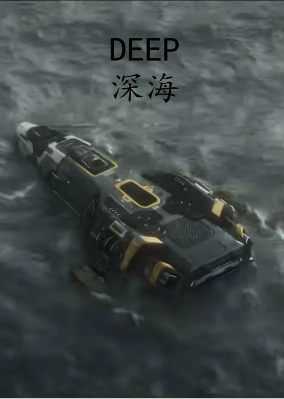DEEP：深海