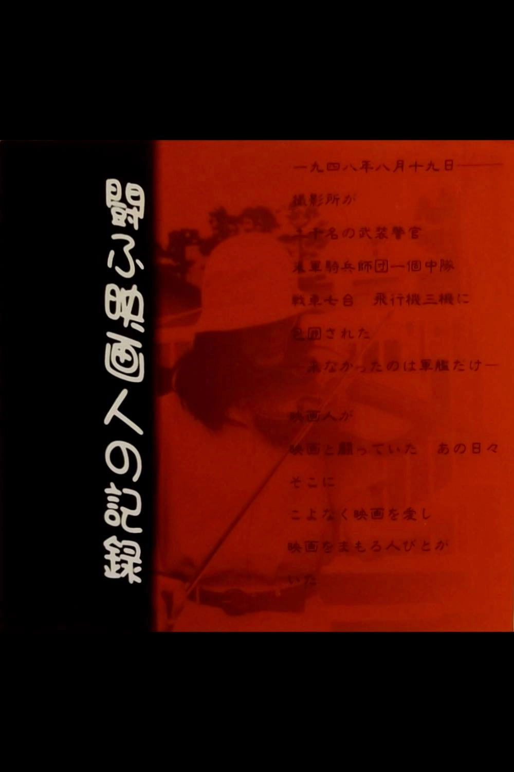 Tataka-fu eiga-jin no kiroku