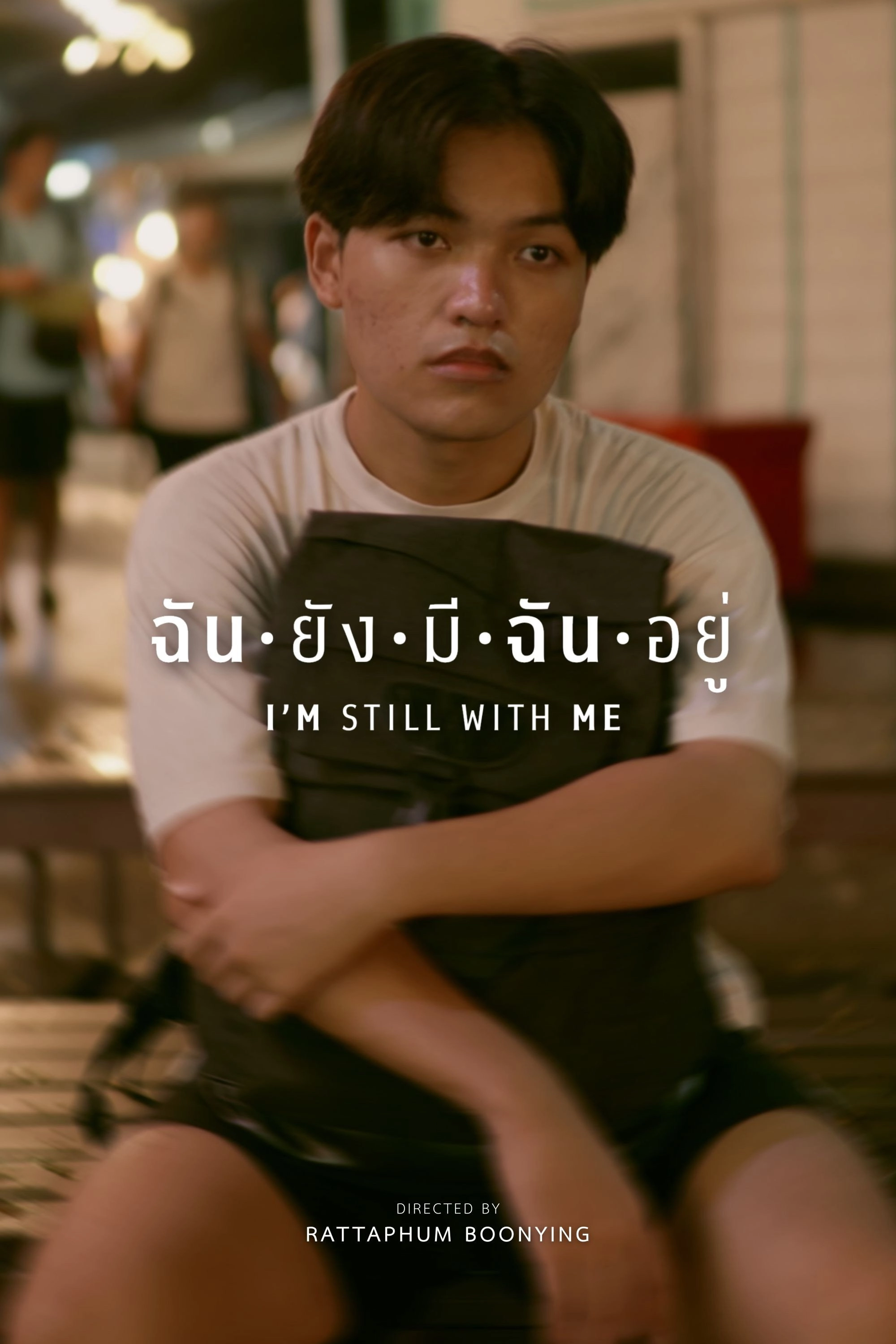 ฉันยังมีฉันอยู่