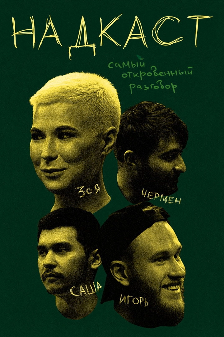 Надкаст
