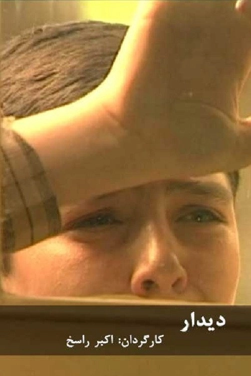 دیدار