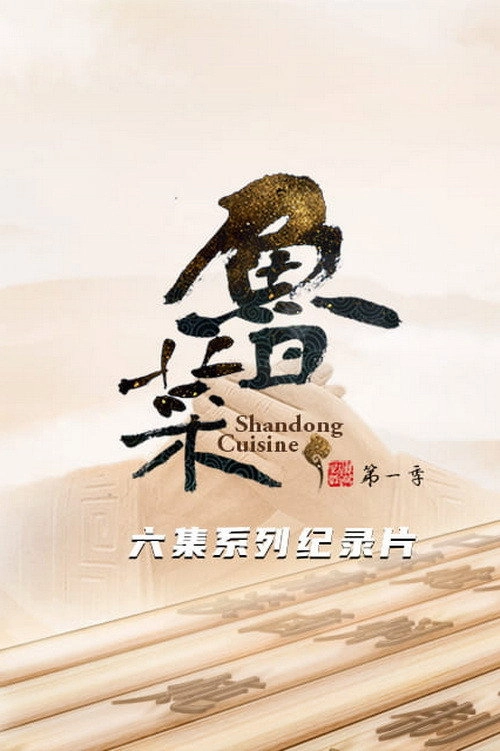 鲁菜