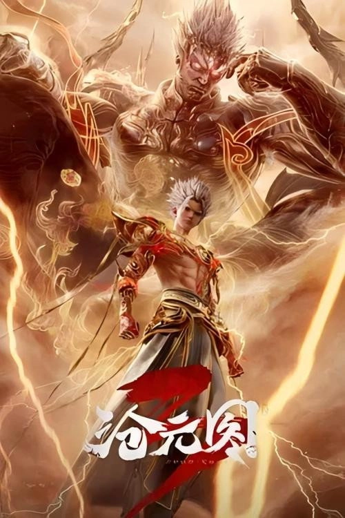 沧元图3