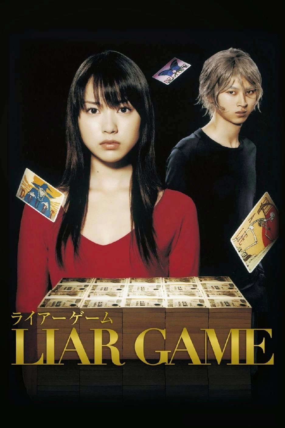 ライアーゲーム