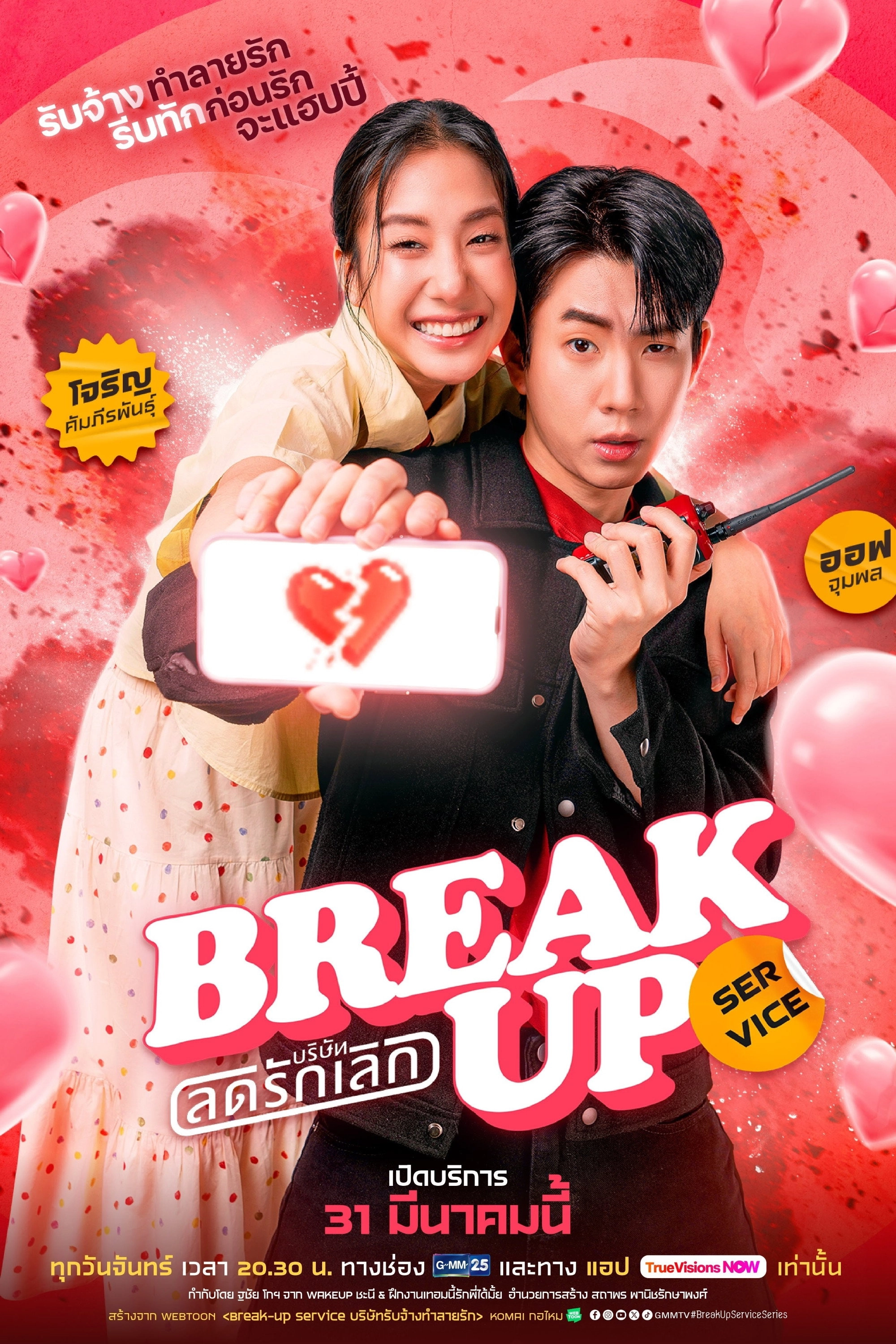 Break Up Service