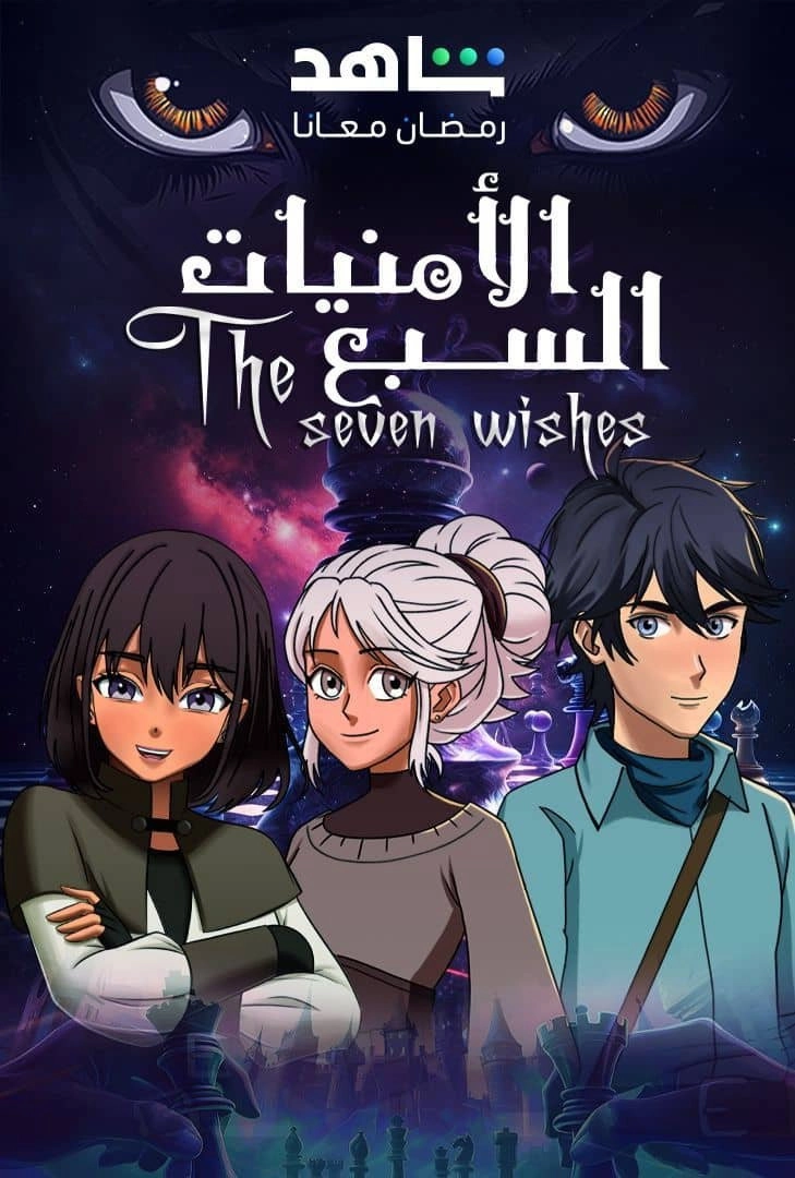 Seven Wishes