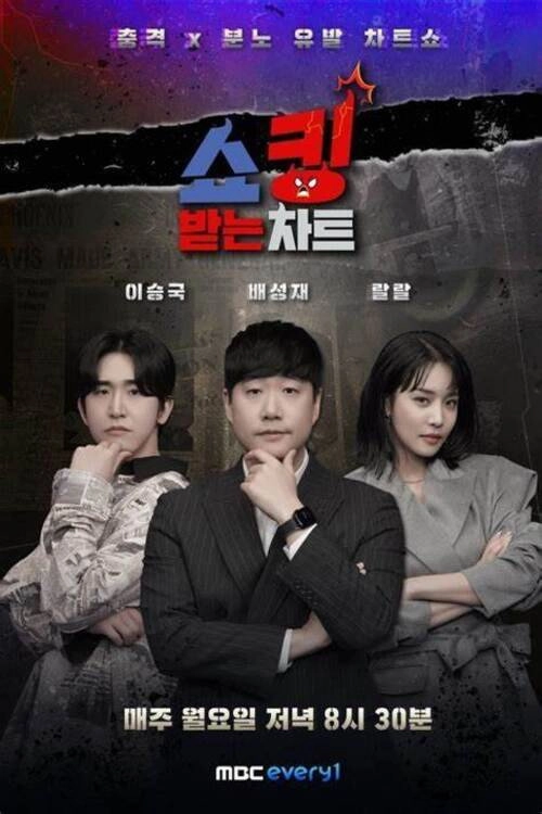 쇼킹받는 차트