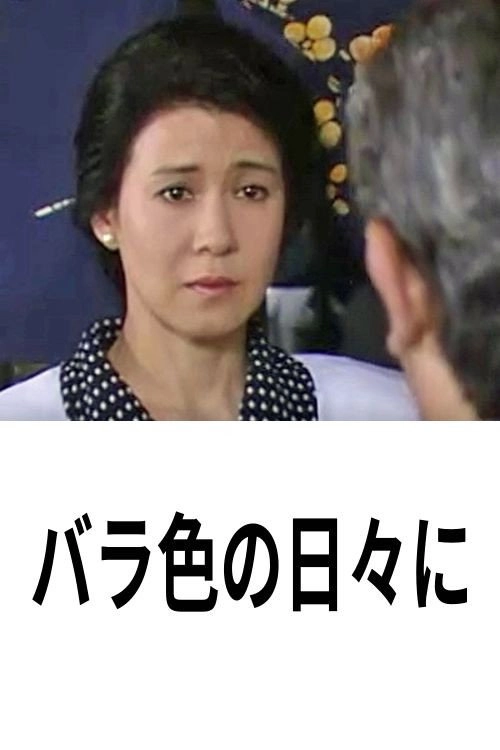 バラ色の日々に 1990