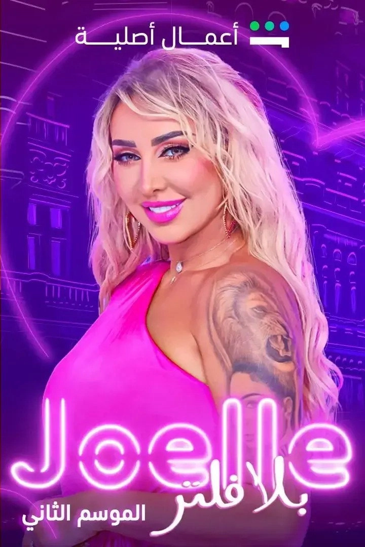 Joelle Unfiltered