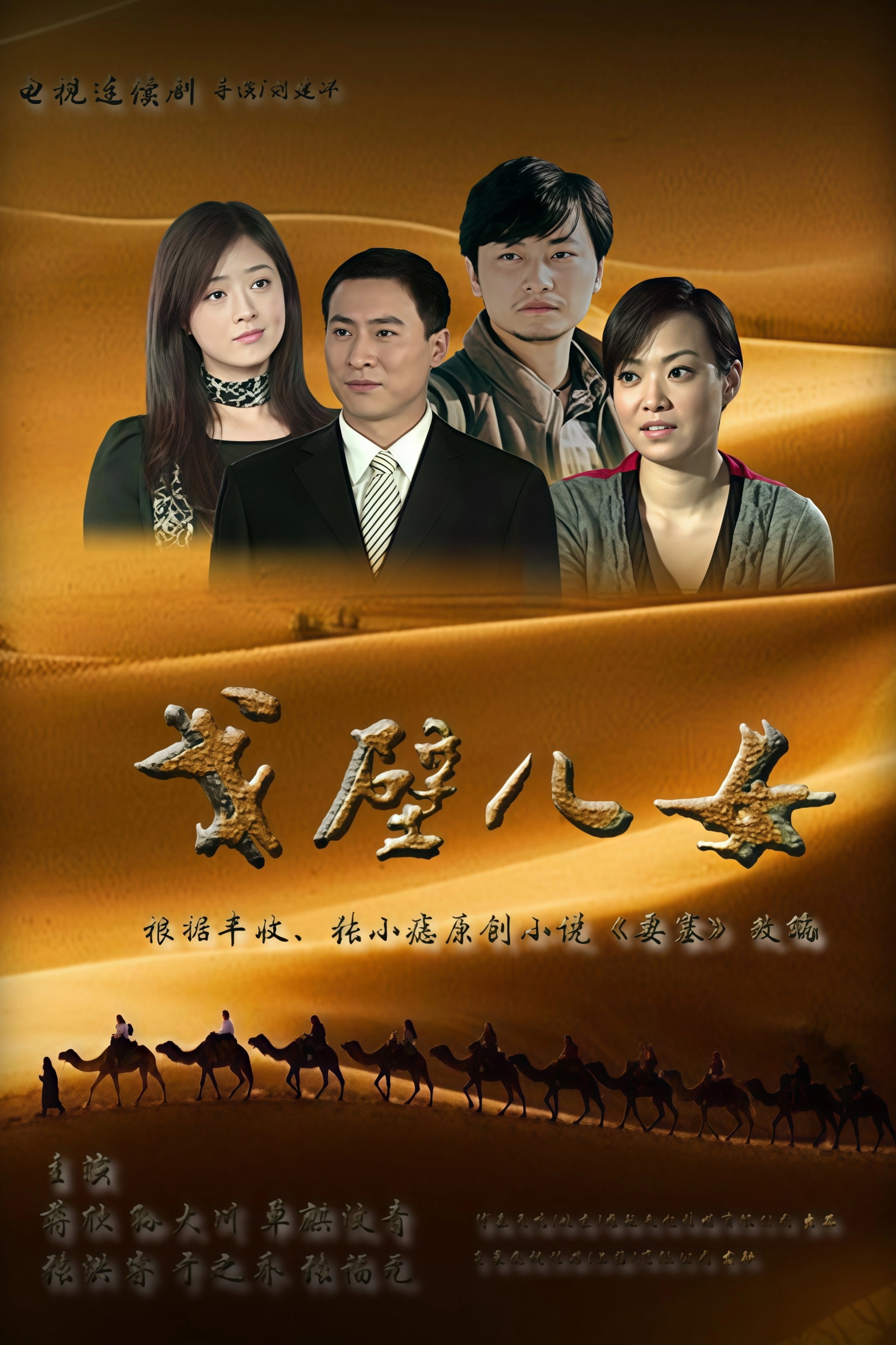 戈壁儿女