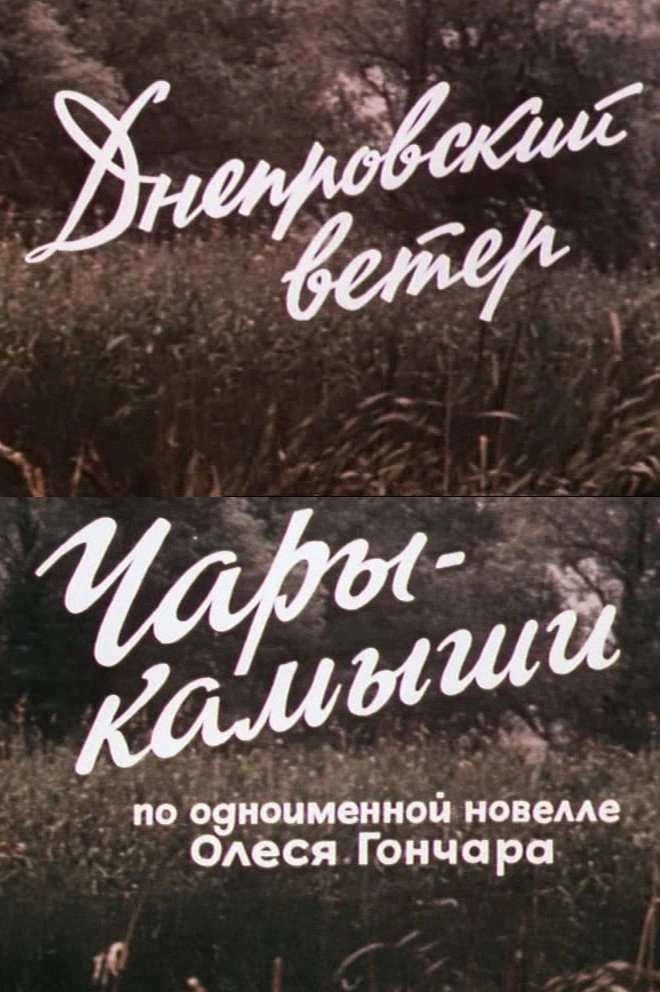 The Dnipro Wind. Enchanted Reeds