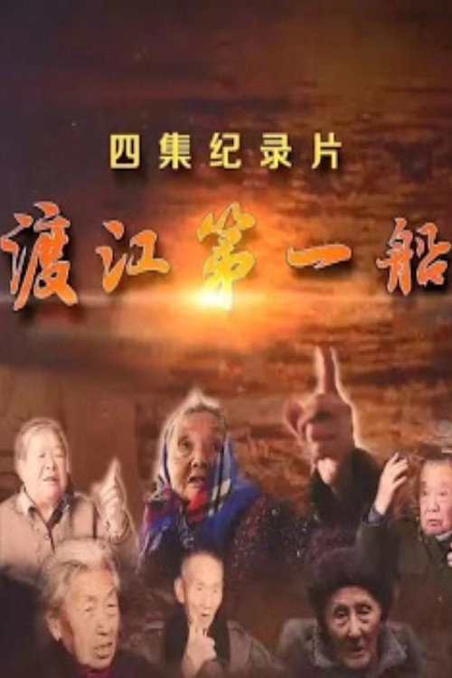 渡江第一船