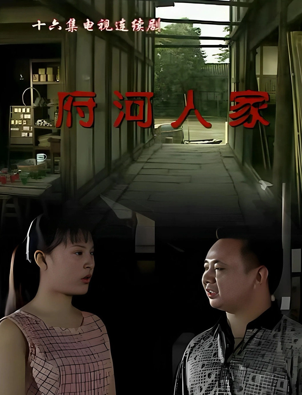 府河人家