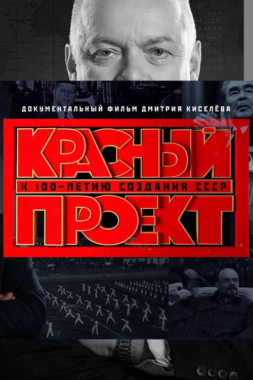 Красный проект