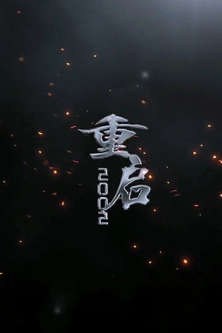 重启2002