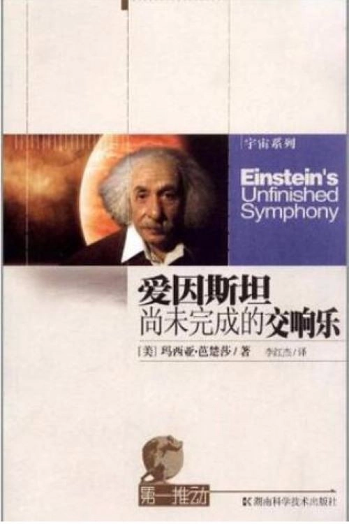 Einstein's Unfinished Symphony