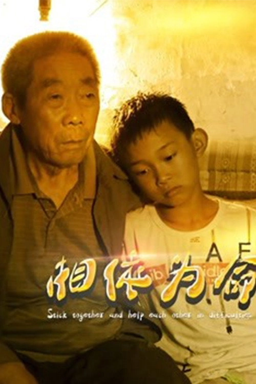 相依为命