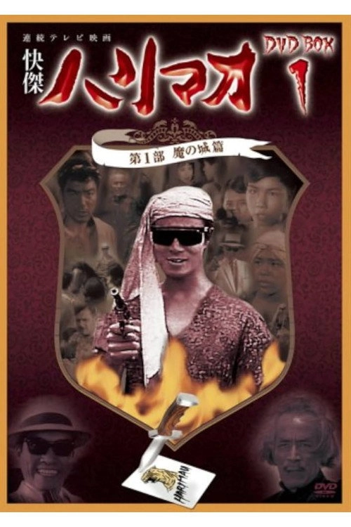 怪傑ハリマオ