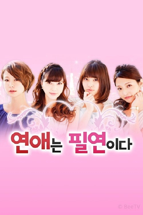 연애는 필연이다