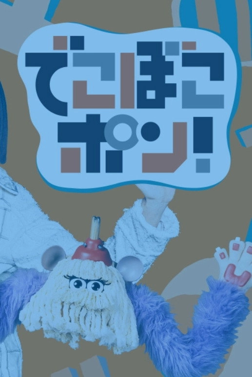 でこぼこポン！