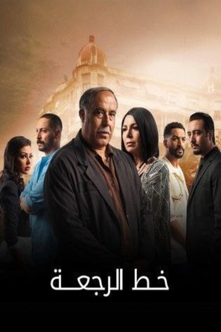 خط الرجعة