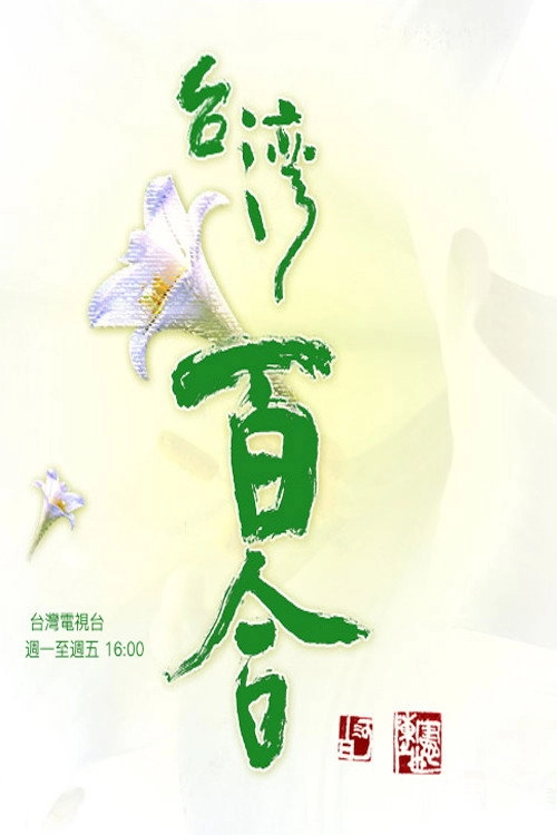 台湾百合