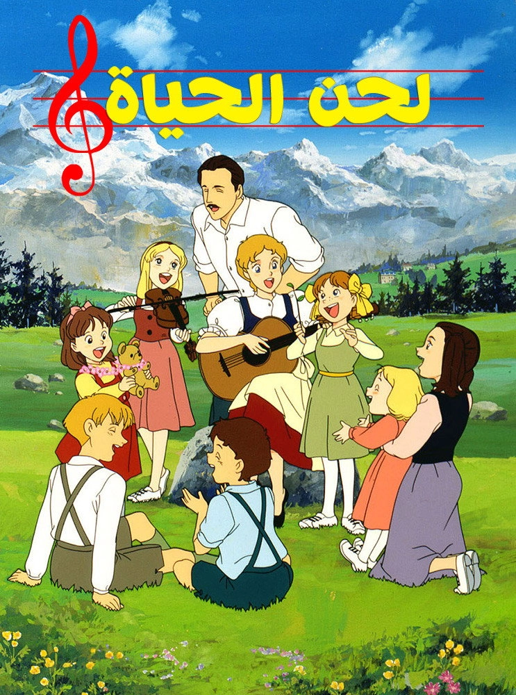 لحن الحياة