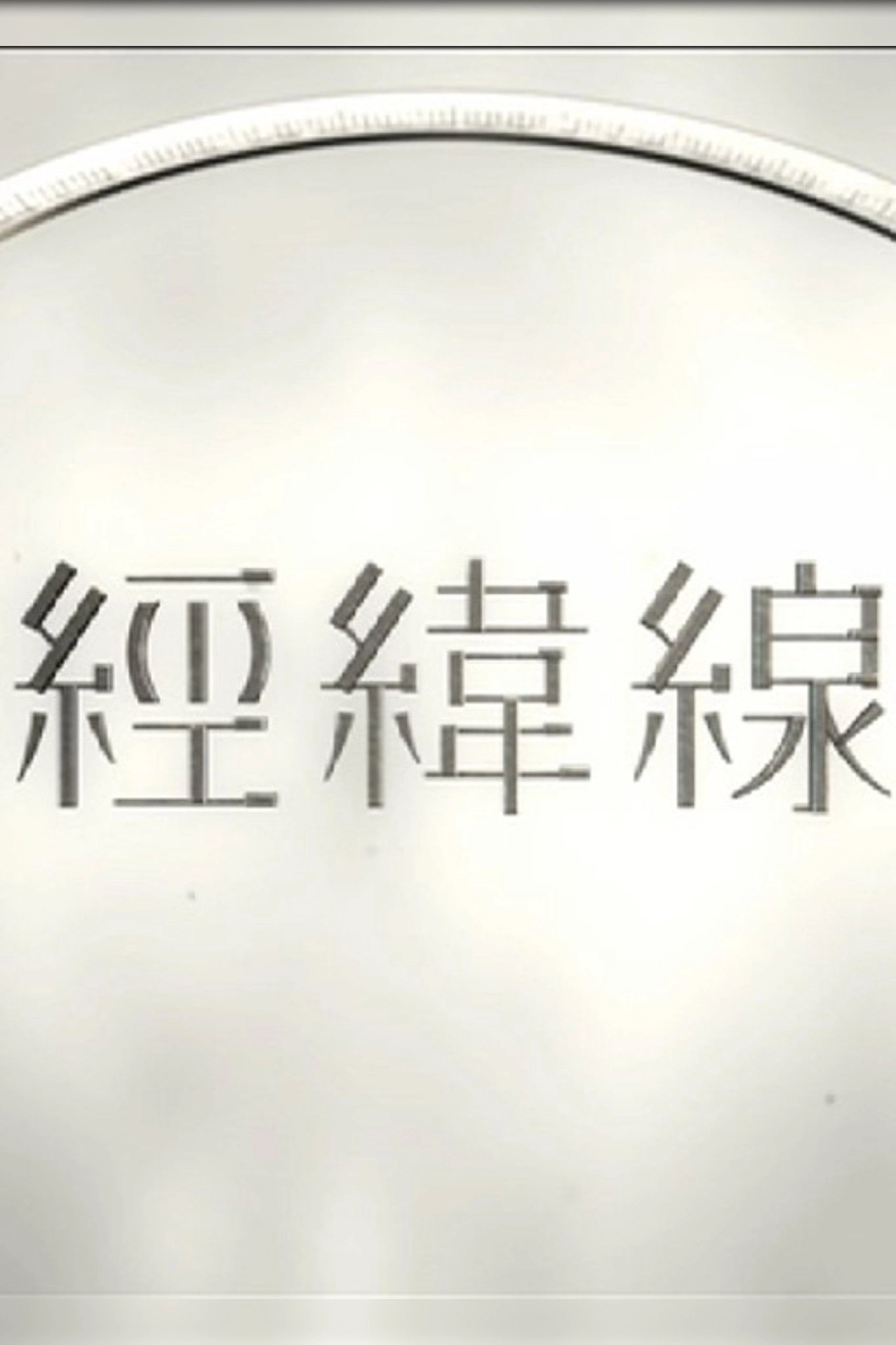 經緯線